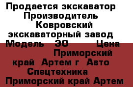 Продается экскаватор › Производитель ­ Ковровский экскаваторный завод › Модель ­ ЭО 4224 › Цена ­ 400 000 - Приморский край, Артем г. Авто » Спецтехника   . Приморский край,Артем г.